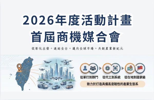 【台灣無人載具聯盟】2026年度活動計畫| 首屆商機媒合會